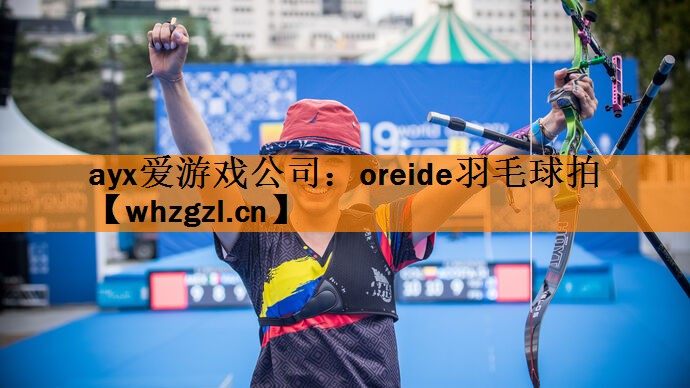 ayx爱游戏公司：oreide羽毛球拍