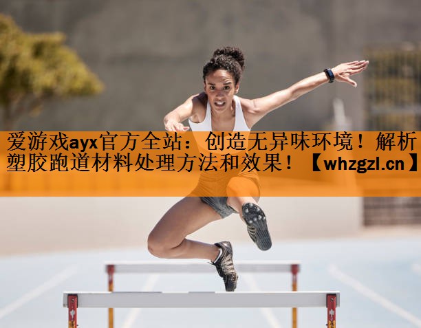 创造无异味环境！解析塑胶跑道材料处理方法和效果！