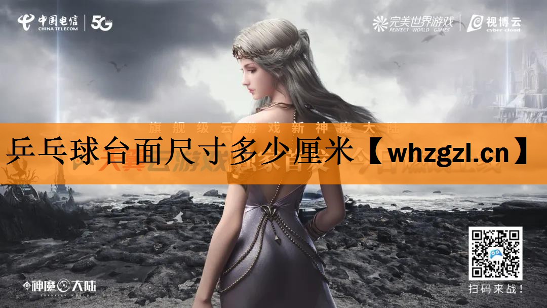 乒乓球台面尺寸多少厘米