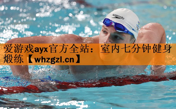室内七分钟健身煅练