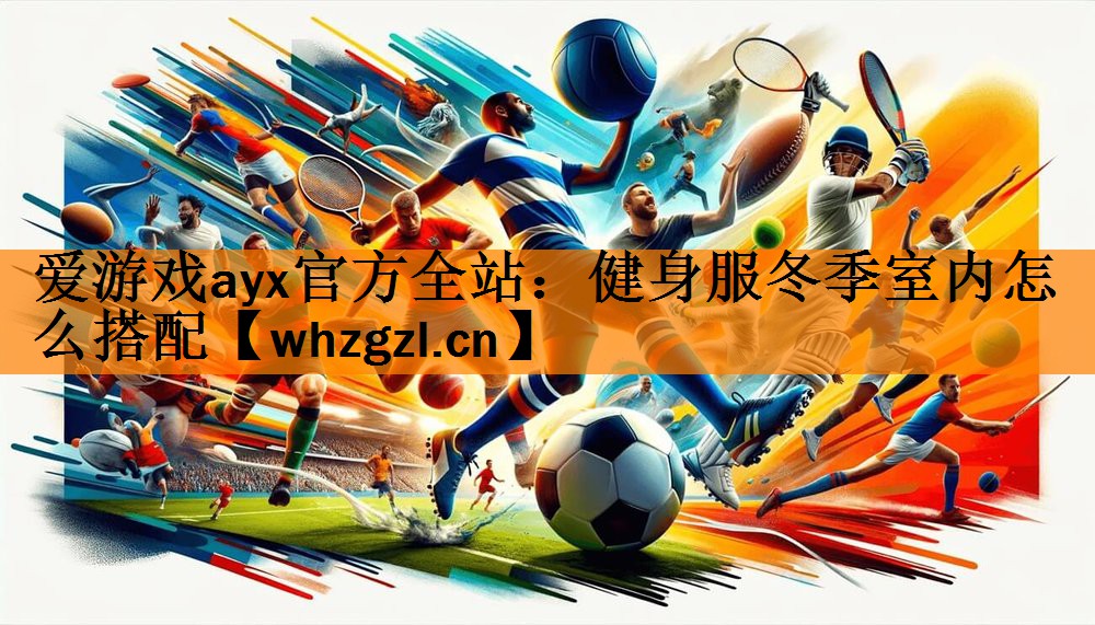 健身服冬季室内怎么搭配
