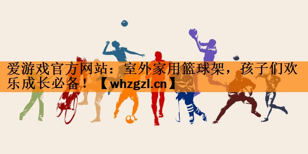 室外家用篮球架，孩子们欢乐成长必备！