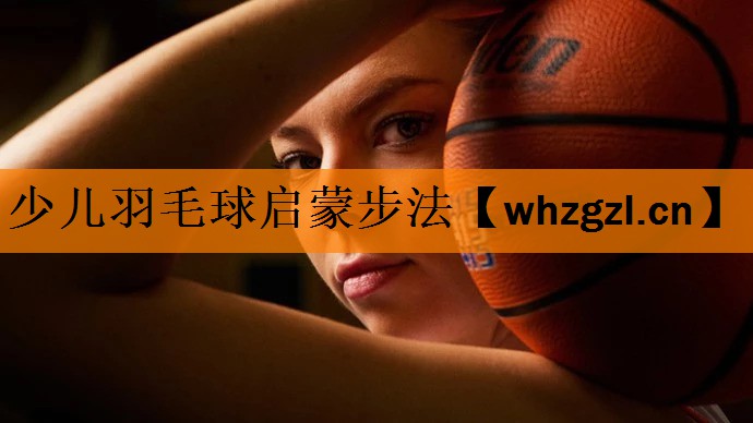 少儿羽毛球启蒙步法