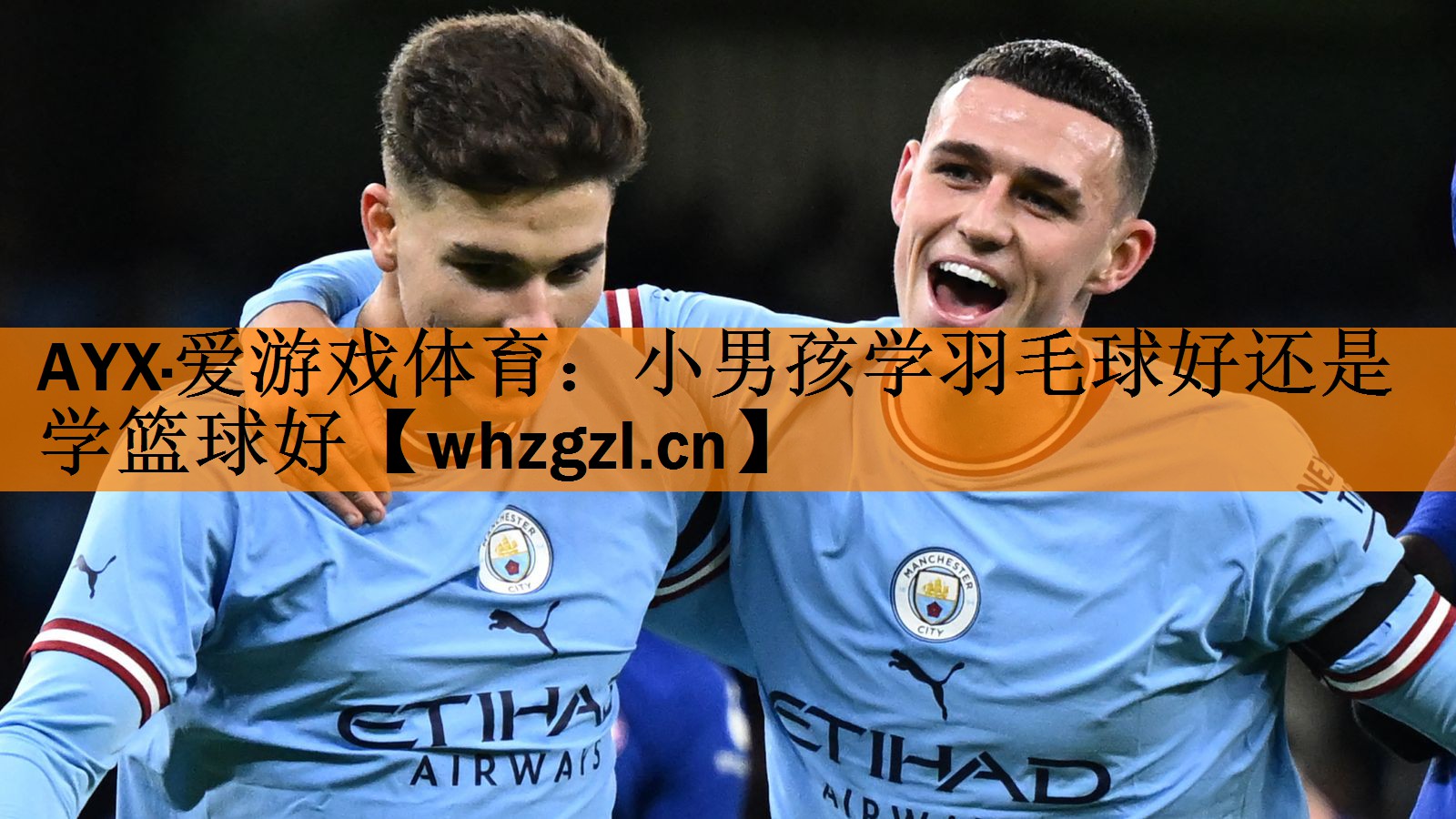 小男孩学羽毛球好还是学篮球好